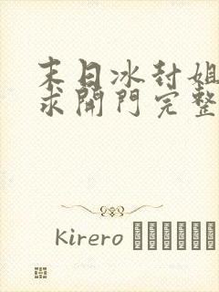 末日冰封姐姐们求开门完整版