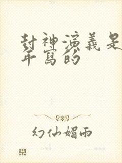 封神演义是哪一年写的