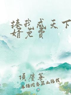 捧我成天下第一婿免费