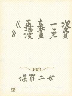 《再来一次好吗》漫画免费