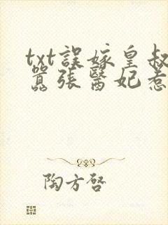 txt误嫁皇叔嚣张医妃惹不得下载