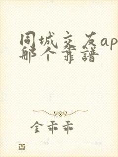 同城交友app那个靠谱