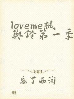 loveme枫与铃第一季全集免费播放