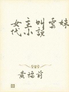 女主叫云姝的古代小说