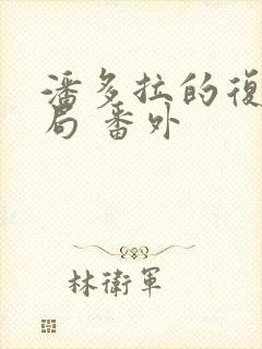 潘多拉的复仇结局 番外