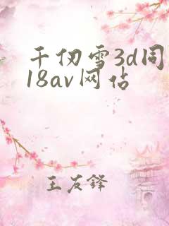 千仞雪3d同人18av网站
