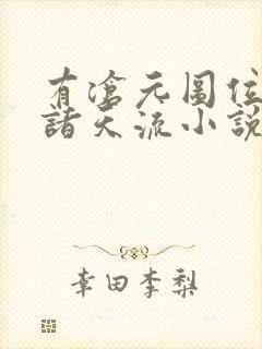 有沧元图位面的诸天流小说