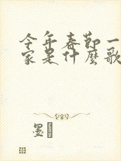 今年春节一定回家是什么歌