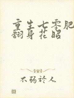重生七零肥妻要翻身花昭