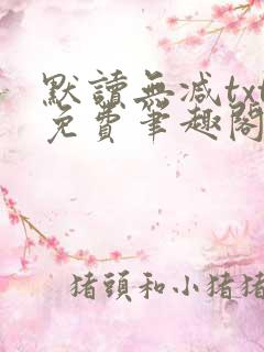 默读无减txt免费笔趣阁