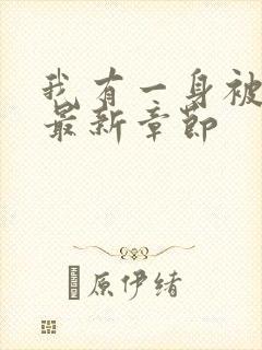 我有一身被动技最新章节