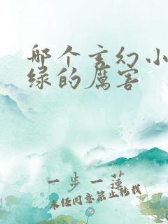 哪个玄幻小说被绿的厉害