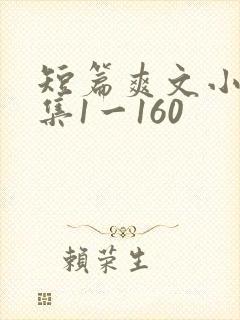 短篇爽文小说合集1一160