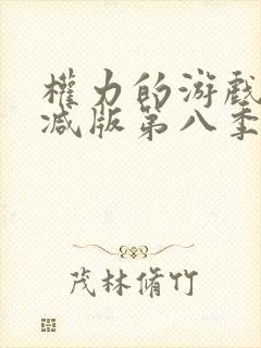 权力的游戏无删减版第八季