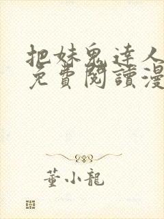 把妹鬼达人漫画免费阅读漫画全集