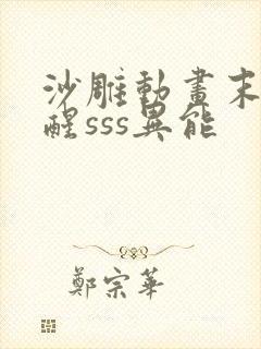 沙雕动画末日觉醒sss异能