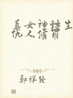 真女神转生5复仇人修罗