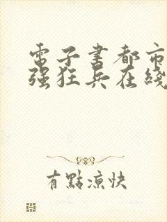 电子书都市之最强狂兵在线阅读