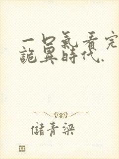 一口气看完全球诡异时代.