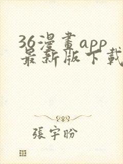 36漫画app最新版下载安装