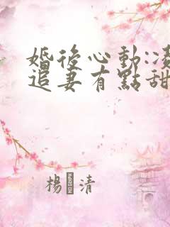 婚后心动:凌总追妻有点甜免费版