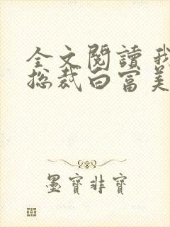 全文阅读 我的总裁白富美老婆