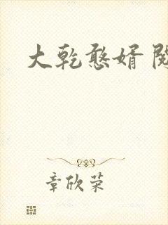 大乾憨婿 阅读