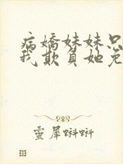 病娇妹妹只想让我欺负她免费漫画下册