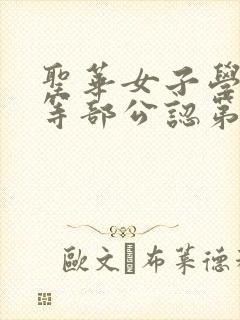 圣华女子学院高等部公认第5集