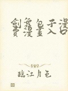 剑舞包子漫画免费漫画入口页面