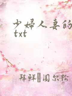 少妇人妻的欲望 txt