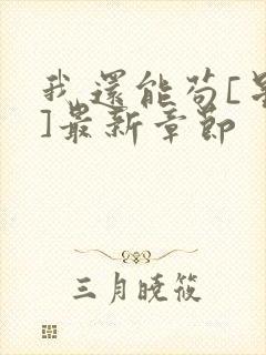 我还能苟[星际]最新章节