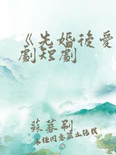 《先婚后爱》网剧短剧