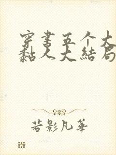 穿书五个大佬太黏人大结局