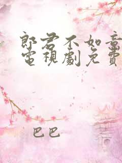 郎君不如意高清电视剧免费观看