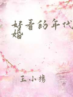 好看的年代文军婚