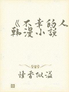 《不幸的人生》韩漫小说