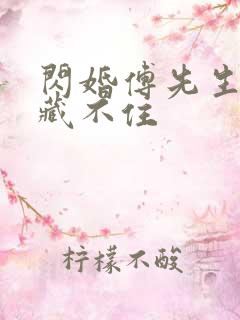 闪婚傅先生马甲藏不住