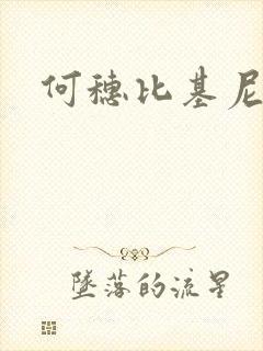 何穗比基尼泳装