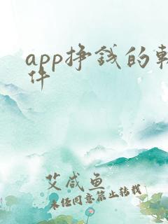 app挣钱的软件