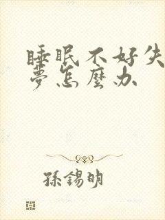 睡眠不好失眠多梦怎么办