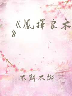 《凤择良木而栖》