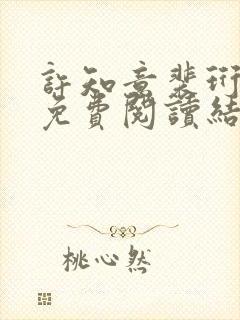 许知意裴珩全文免费阅读结局