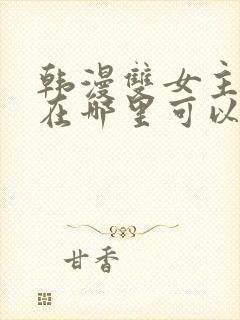 韩漫双女主漫画在哪里可以看