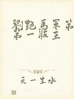 刘艳马军第九部第一版主