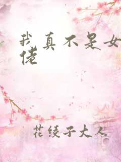 我真不是女装大佬