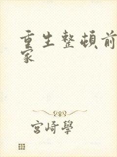 重生整顿前夫全家