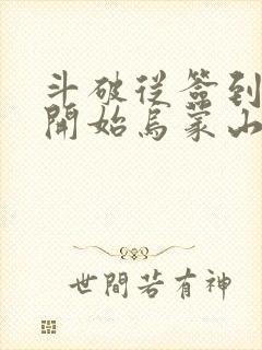 斗破从签到异火开始乌蒙山下的免费阅读