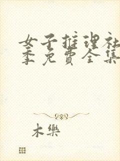 女子推理社第1季免费全集