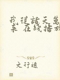 我从诸天万界归来 在线播放